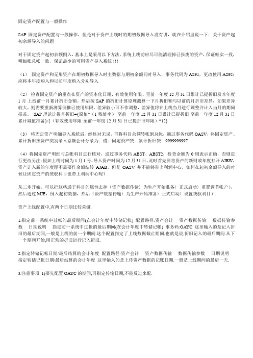 SAP固定资产配置与一般操作[转]