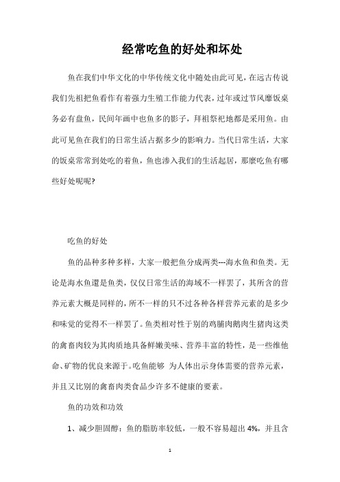 经常吃鱼的好处和坏处