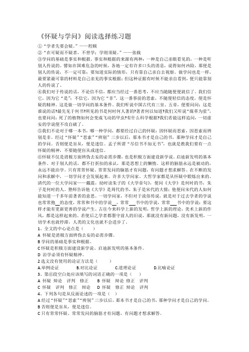 《怀疑与学问》阅读选择练习题