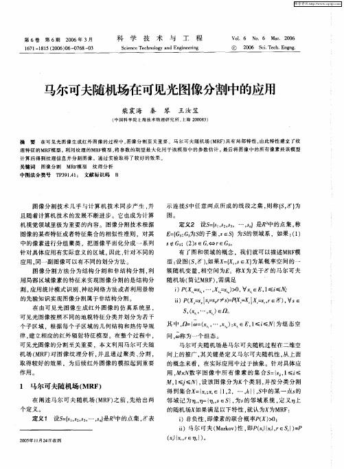 马尔可夫随机场在可见光图像分割中的应用