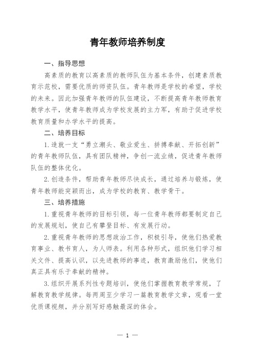 小学青年教师培养制度