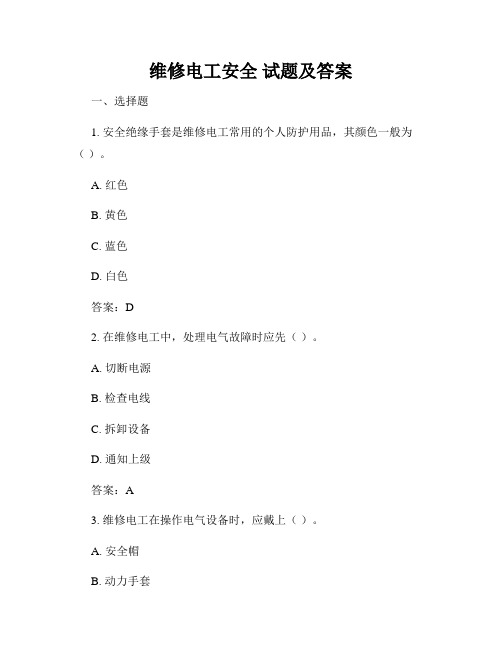 维修电工安全 试题及答案