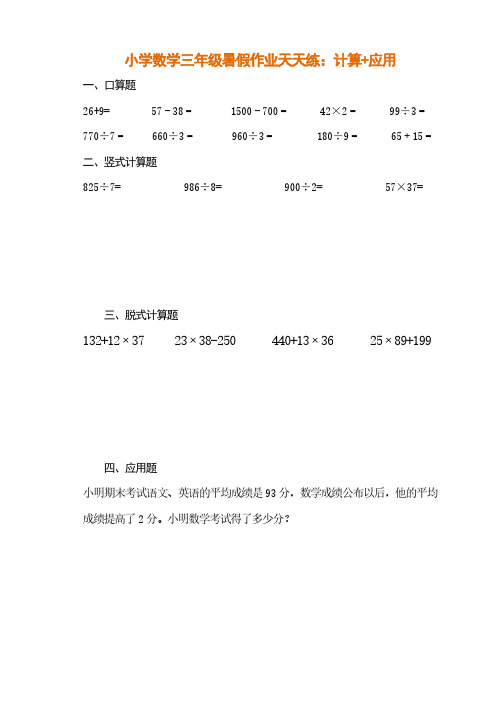 数学-小三年级暑假作业天天练计算+应用