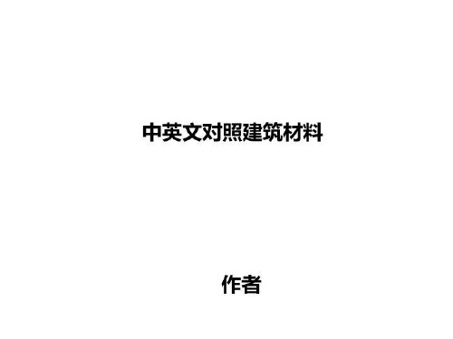 中英文对照建筑材料