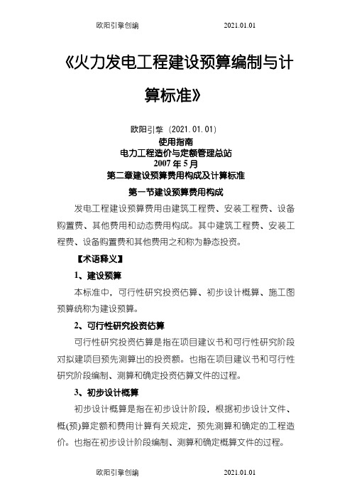 《火力发电工程建设预算编制与计算标准》之欧阳引擎创编