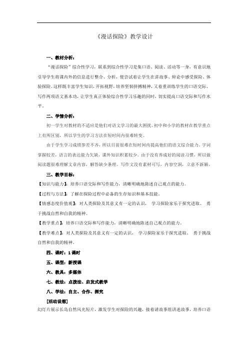 初中语文_【课堂实录】《漫话探险》教学设计学情分析教材分析课后反思