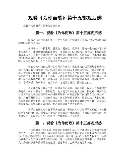 观看《为你而歌》第十五部观后感