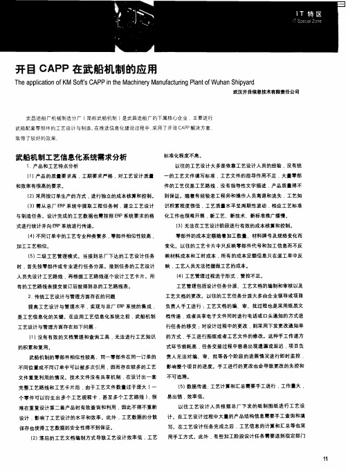 开目CAPP在武船机制的应用