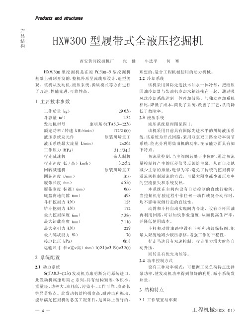 HXW300型履带式全液压挖掘机