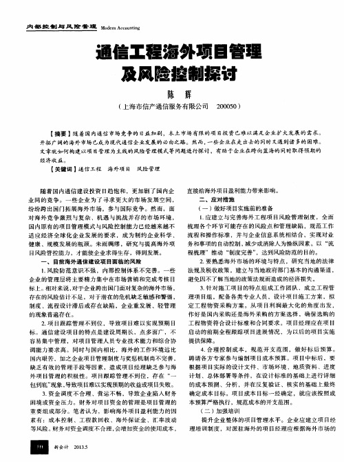 通信工程海外项目管理及风险控制探讨