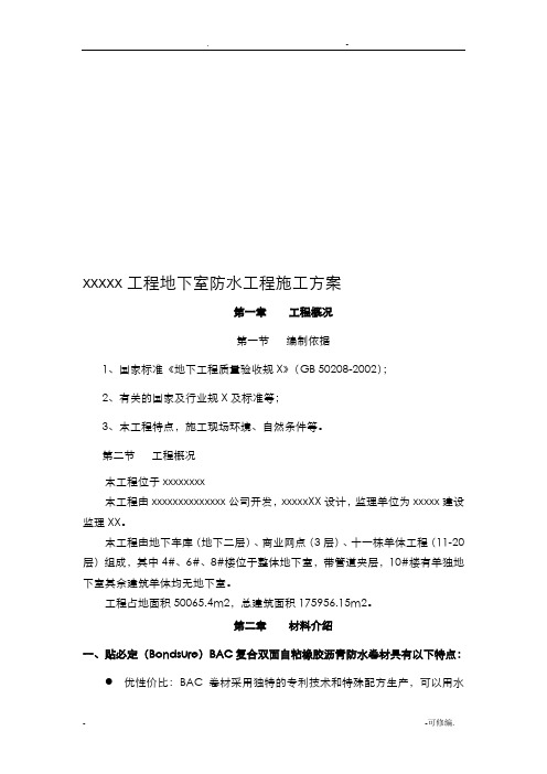 地下室防水工程施工组织设计