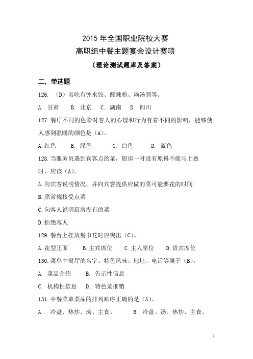 全国职业院校大赛高职组中餐主题宴会设计赛项理论测试题库及参考答案13