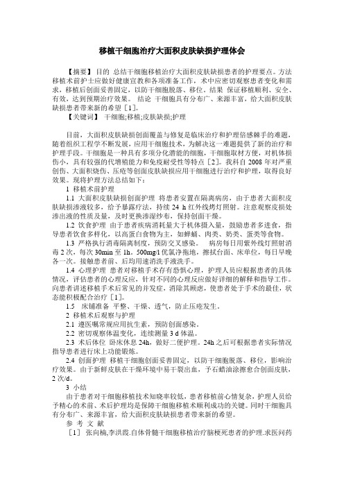 移植干细胞治疗大面积皮肤缺损护理体会