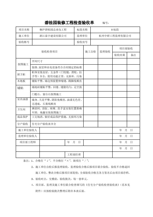 碧桂园装修工程检查验收单