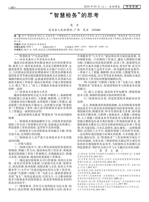 “智慧检务”的思考