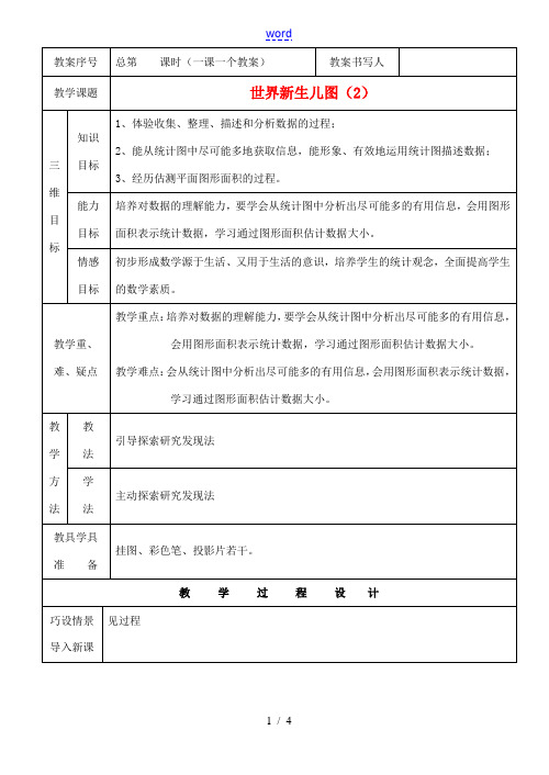 河南省开封县八里湾四中七年级数学下册《3.3世界新生儿图》教案二 北师大版 