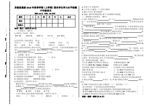 苏教版最新2018年秋季学期(上学期)期末学生学习水平检测六年级语文含答案