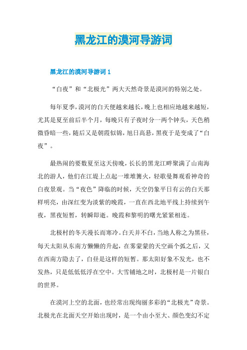 黑龙江的漠河导游词