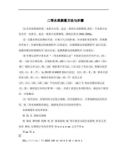 二等水准测量方法与步骤