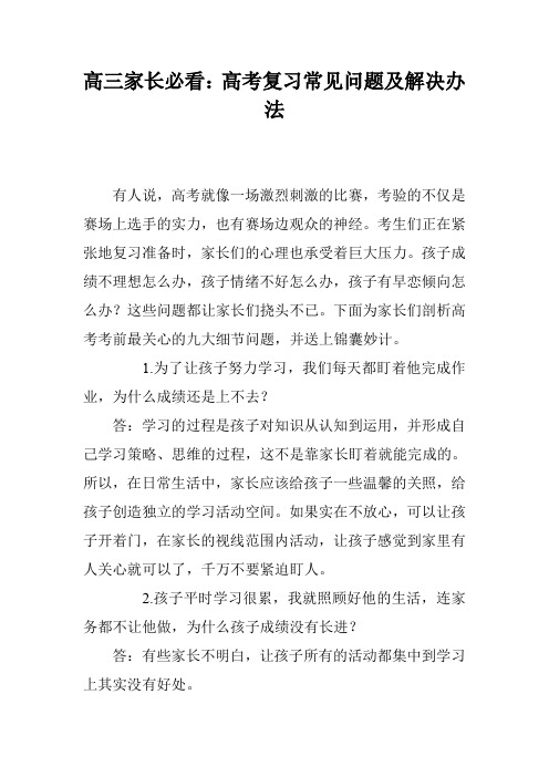 高三家长必看：高考复习常见问题及解决办法