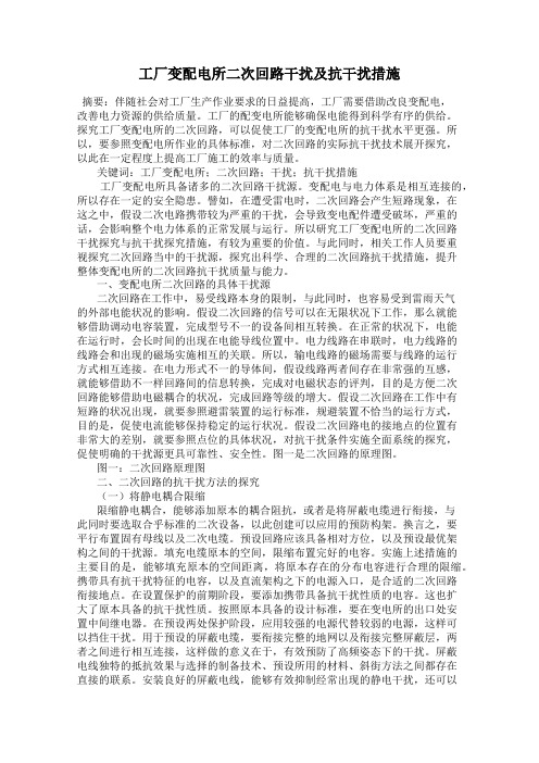 工厂变配电所二次回路干扰及抗干扰措施