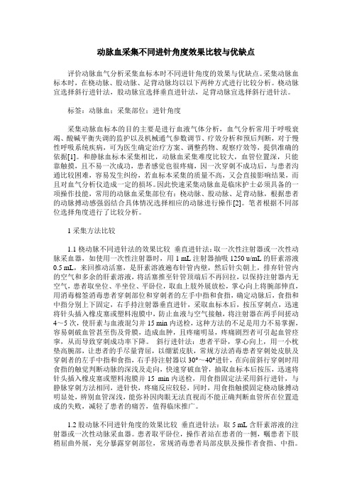 动脉血采集不同进针角度效果比较与优缺点