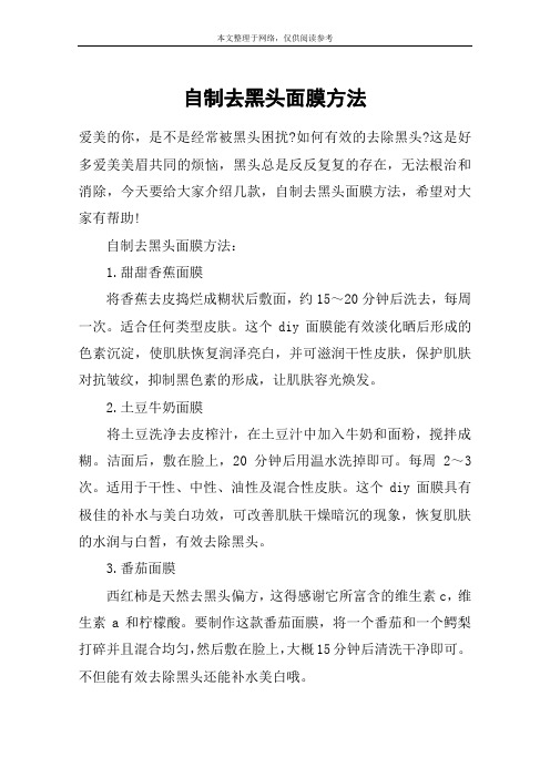 自制去黑头面膜方法