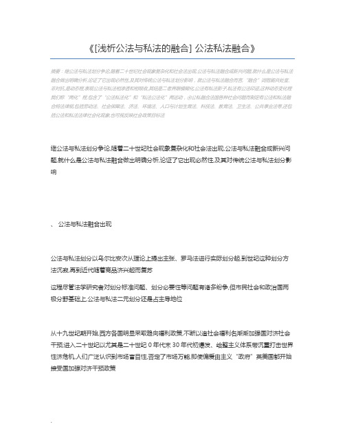 [浅析公法与私法的融合] 公法私法融合
