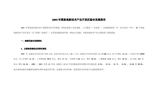 2004年国家高新技术产业开发区综合发展报告