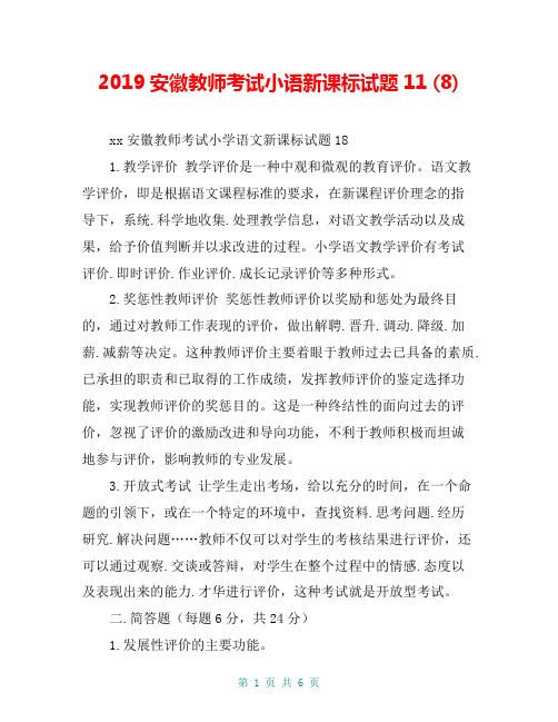 2019安徽教师考试小语新课标试题11 (8)