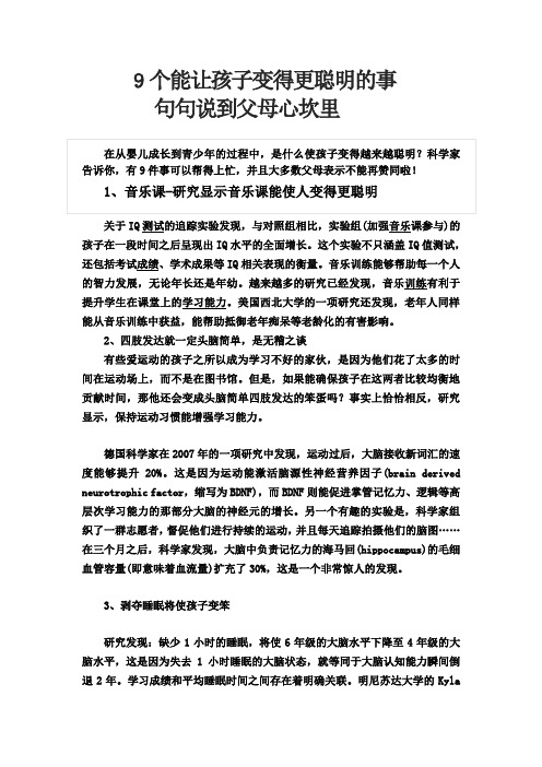 9个能让孩子变得更聪明的事           句句说到父母心坎里