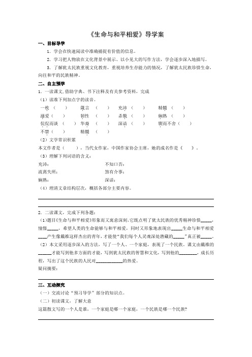 苏教版语文九年级下六 生命与和平相爱 学案(2)