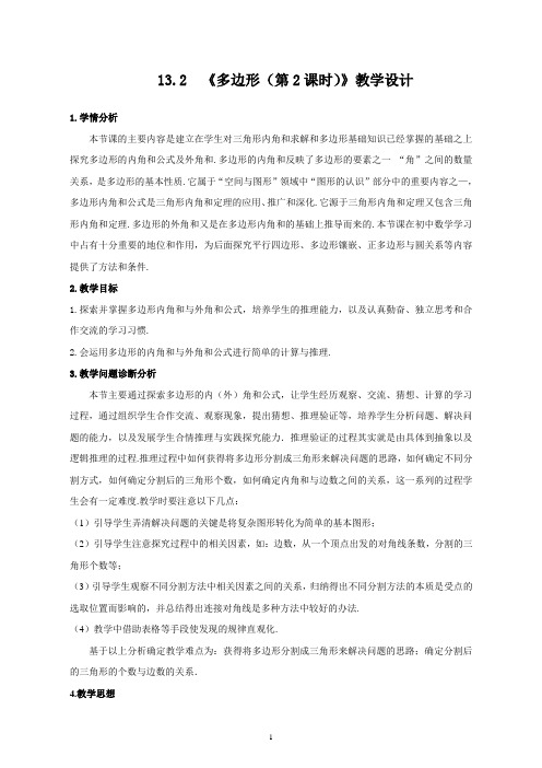 13.2《多边形》教学评一致性教案设计