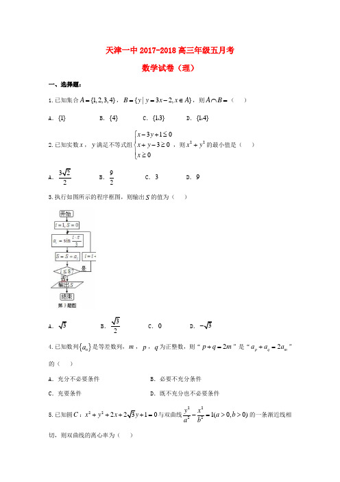 高三数学下学期第五次月考试题 理 试题