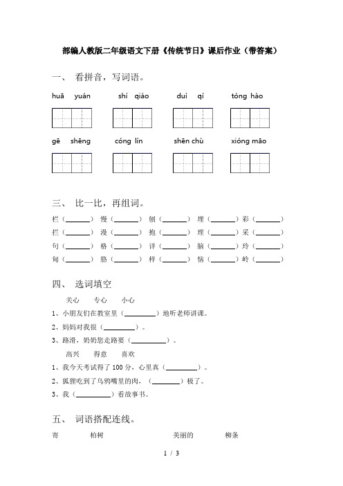 部编人教版二年级语文下册《传统节日》课后作业(带答案)