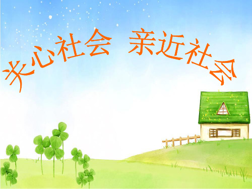 关心社会服务社会复习课