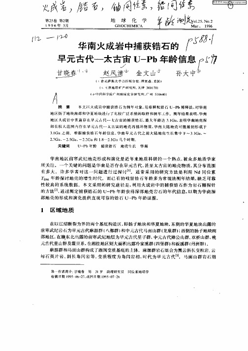 华南火成岩中捕获锆石的早元古代——太古宙U—Pb年龄信息