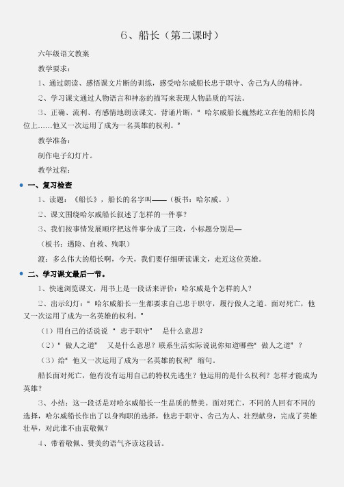 (六年级语文教案)6、船长(第二课时)