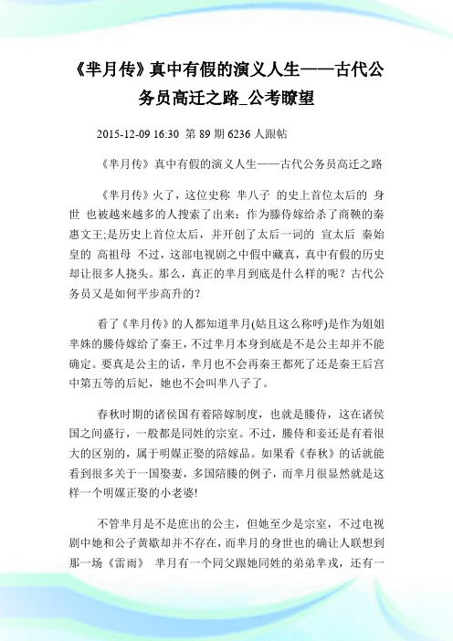 《芈月传》真中有假的演义人生——古代公务员高迁之路.doc