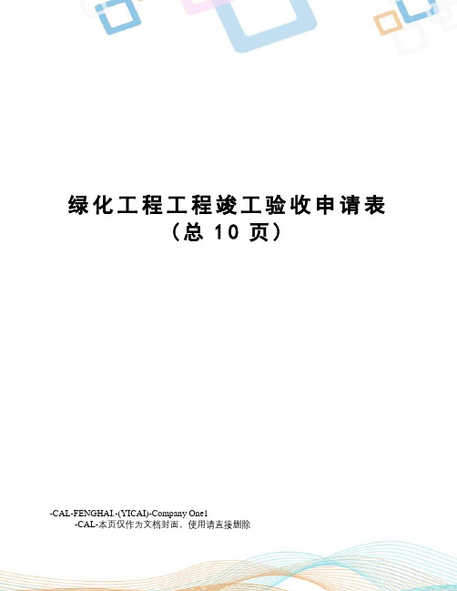绿化工程工程竣工验收申请表
