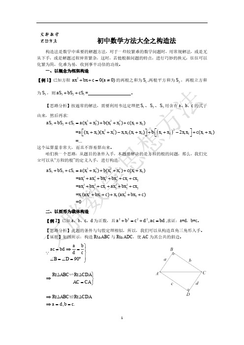 初中数学方法大全之构造法
