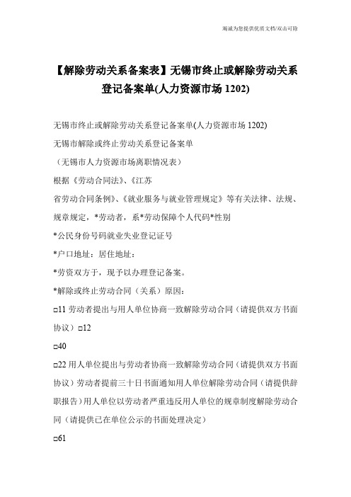 【解除劳动关系备案表】无锡市终止或解除劳动关系登记备案单(人力资源市场1202)