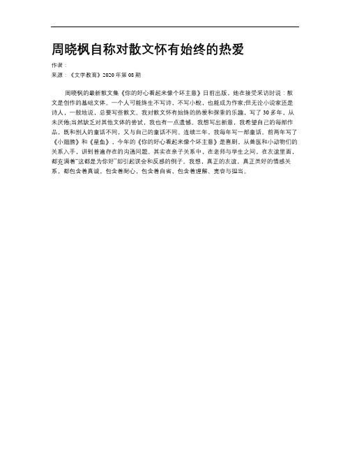 周晓枫自称对散文怀有始终的热爱