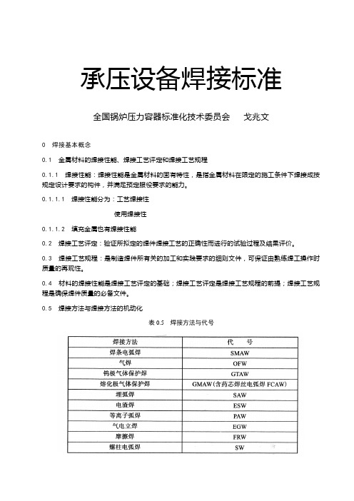 承压设备焊接安全技术规范和标准