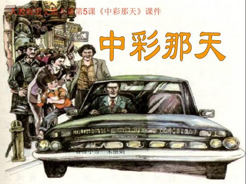 人教版四年级下册《中彩那天》第二课时课件
