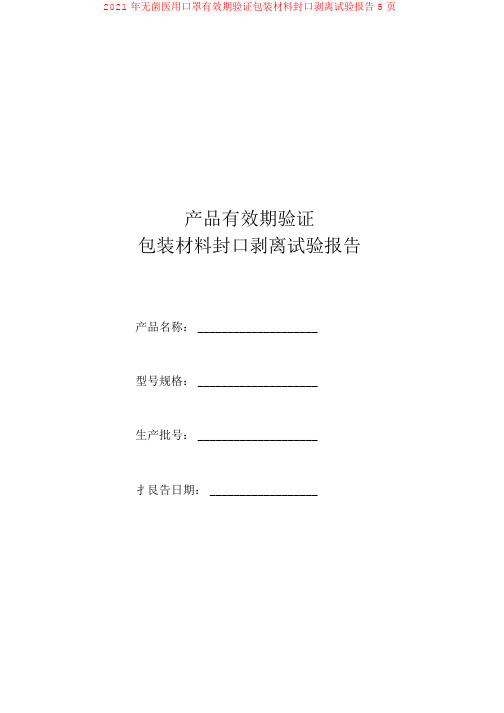 2021年无菌医用口罩有效期验证包装材料封口剥离试验报告5页