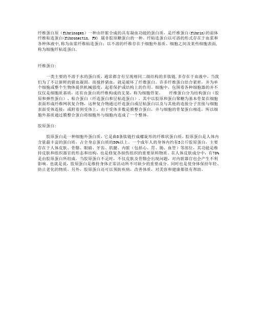 纤维蛋白与纤维粘连蛋白