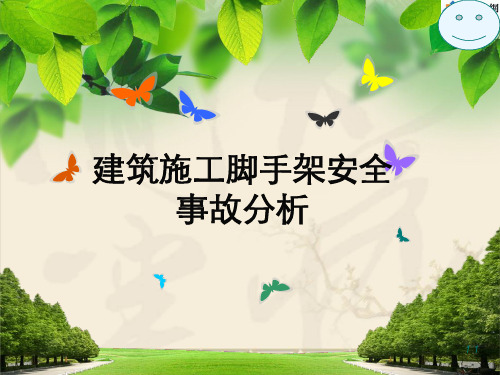 建筑爬架事故分析