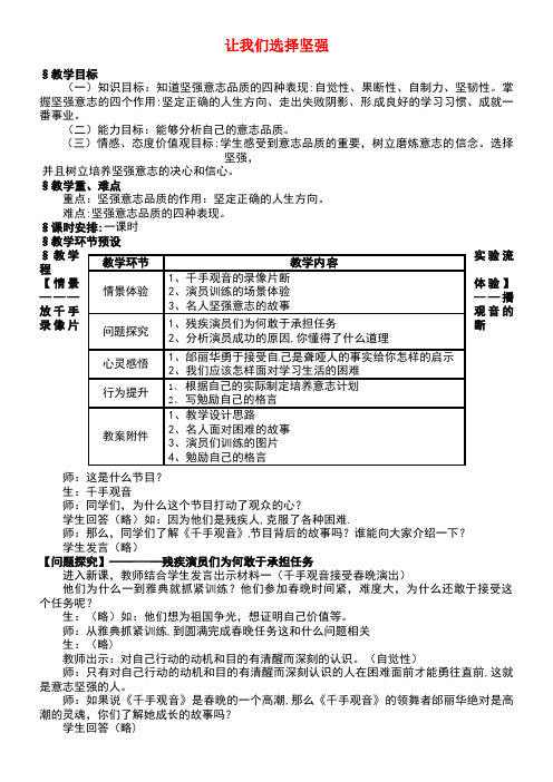 七年级道德与法治上册第四单元历经风雨才见彩虹第八课宝剑锋从磨砺出第1框让我们选择坚强教案鲁人版六三制