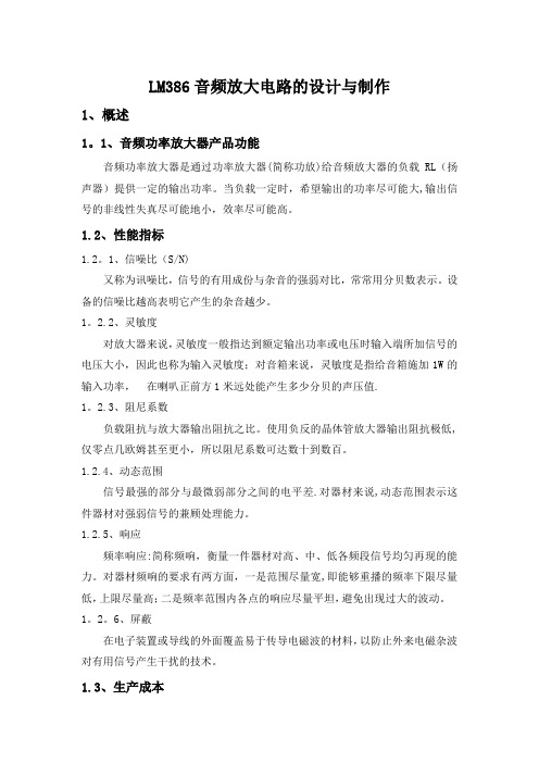 智能产品LM386音频放大电路的设计与制作【范本模板】
